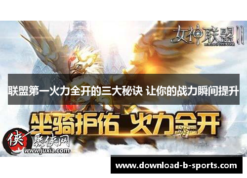 联盟第一火力全开的三大秘诀 让你的战力瞬间提升
