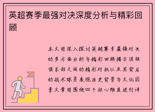 英超赛季最强对决深度分析与精彩回顾