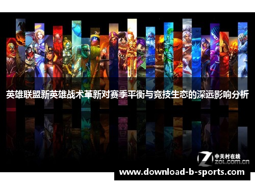 英雄联盟新英雄战术革新对赛季平衡与竞技生态的深远影响分析 英雄联盟新英雄战术革新对赛季平衡与竞技生态的深远影响分析