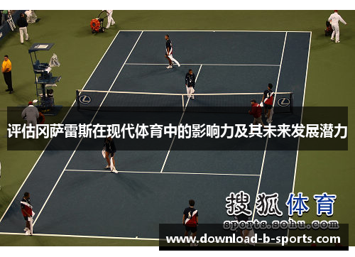 评估冈萨雷斯在现代体育中的影响力及其未来发展潜力 评估冈萨雷斯在现代体育中的影响力及其未来发展潜力