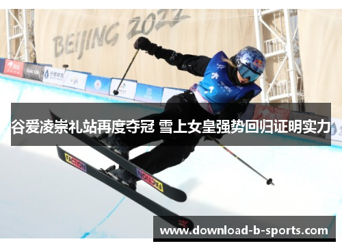 谷爱凌崇礼站再度夺冠 雪上女皇强势回归证明实力 谷爱凌崇礼站再度夺冠 雪上女皇强势回归证明实力