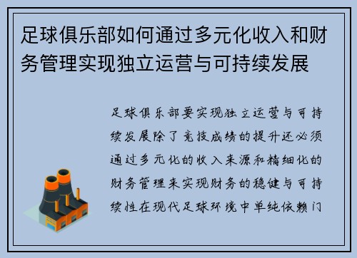 足球俱乐部如何通过多元化收入和财务管理实现独立运营与可持续发展