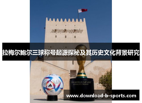拉梅尔鲍尔三球称号起源探秘及其历史文化背景研究