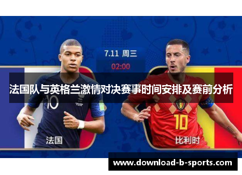 法国队与英格兰激情对决赛事时间安排及赛前分析