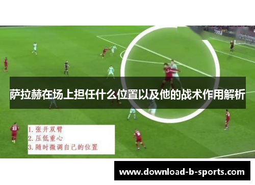 萨拉赫在场上担任什么位置以及他的战术作用解析