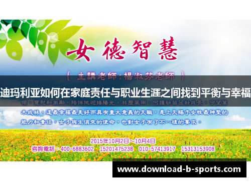 迪玛利亚如何在家庭责任与职业生涯之间找到平衡与幸福 迪玛利亚如何在家庭责任与职业生涯之间找到平衡与幸福