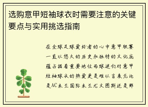 选购意甲短袖球衣时需要注意的关键要点与实用挑选指南 选购意甲短袖球衣时需要注意的关键要点与实用挑选指南