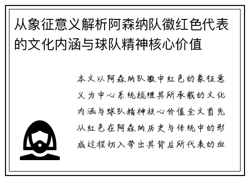 从象征意义解析阿森纳队徽红色代表的文化内涵与球队精神核心价值