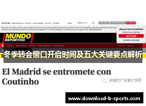 冬季转会窗口开启时间及五大关键要点解析