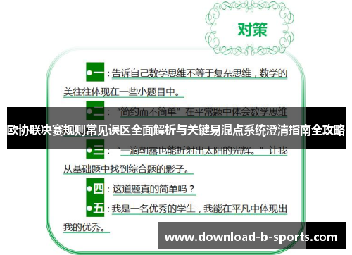 欧协联决赛规则常见误区全面解析与关键易混点系统澄清指南全攻略