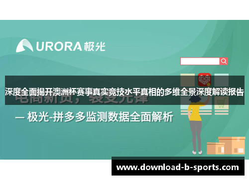 深度全面揭开澳洲杯赛事真实竞技水平真相的多维全景深度解读报告