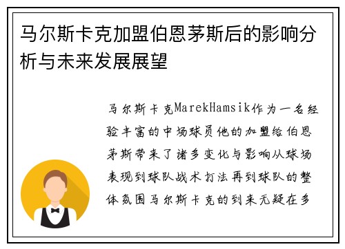 马尔斯卡克加盟伯恩茅斯后的影响分析与未来发展展望