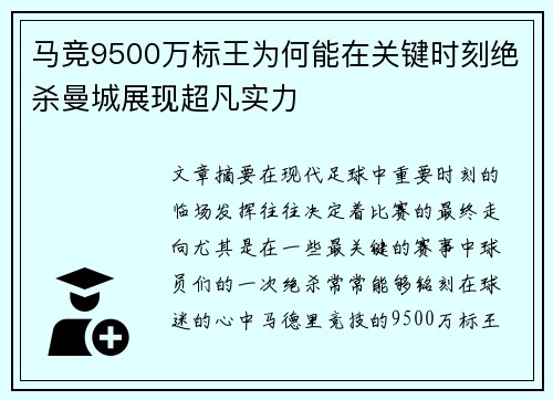 马竞9500万标王为何能在关键时刻绝杀曼城展现超凡实力