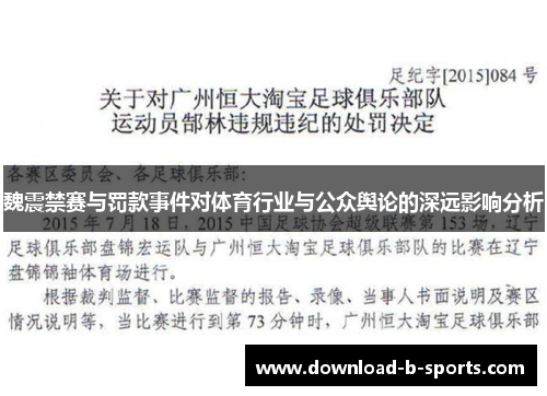 魏震禁赛与罚款事件对体育行业与公众舆论的深远影响分析