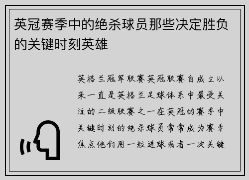 英冠赛季中的绝杀球员那些决定胜负的关键时刻英雄
