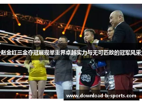 赵金红三金夺冠展现举重界卓越实力与无可匹敌的冠军风采