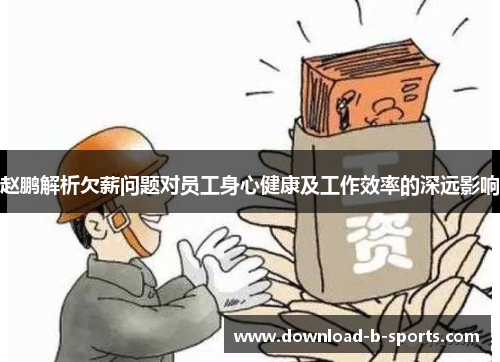 赵鹏解析欠薪问题对员工身心健康及工作效率的深远影响