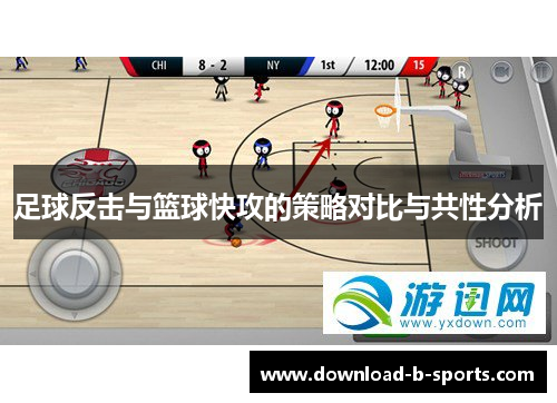 足球反击与篮球快攻的策略对比与共性分析