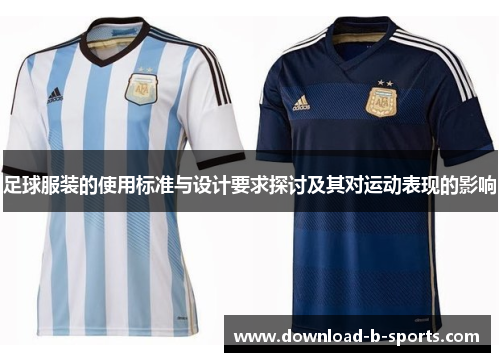 足球服装的使用标准与设计要求探讨及其对运动表现的影响