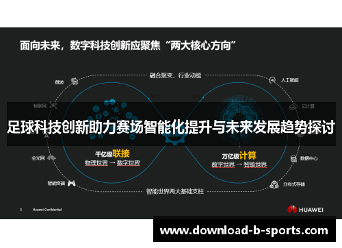 足球科技创新助力赛场智能化提升与未来发展趋势探讨