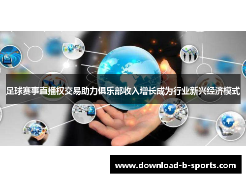 足球赛事直播权交易助力俱乐部收入增长成为行业新兴经济模式
