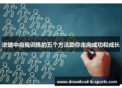 逆境中自我训练的五个方法助你走向成功和成长