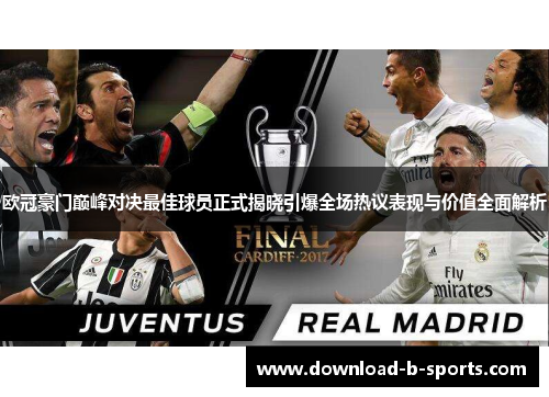 欧冠豪门巅峰对决最佳球员正式揭晓引爆全场热议表现与价值全面解析