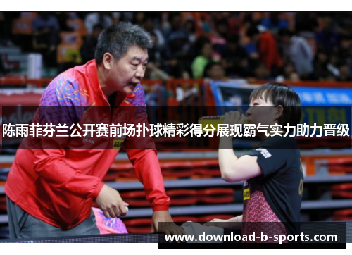陈雨菲芬兰公开赛前场扑球精彩得分展现霸气实力助力晋级 陈雨菲芬兰公开赛前场扑球精彩得分展现霸气实力助力晋级
