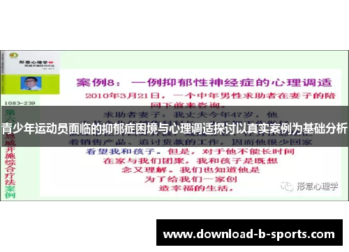 青少年运动员面临的抑郁症困境与心理调适探讨以真实案例为基础分析 青少年运动员面临的抑郁症困境与心理调适探讨以真实案例为基础分析