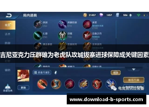吉尼亚克力压群雄为老虎队攻城拔寨进球保障成关键因素 吉尼亚克力压群雄为老虎队攻城拔寨进球保障成关键因素