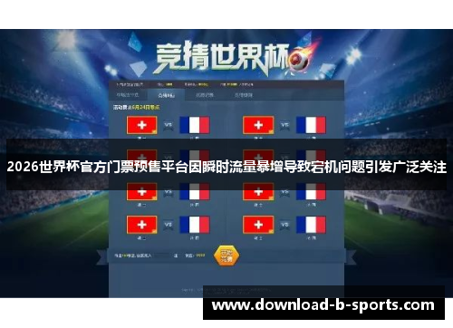 2026世界杯官方门票预售平台因瞬时流量暴增导致宕机问题引发广泛关注