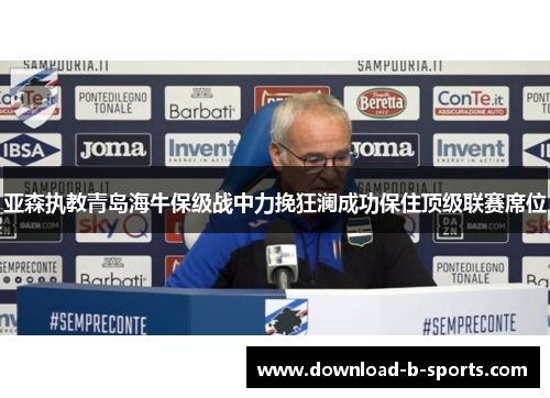 亚森执教青岛海牛保级战中力挽狂澜成功保住顶级联赛席位