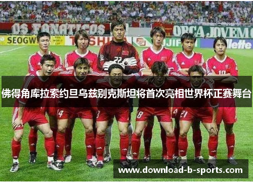 佛得角库拉索约旦乌兹别克斯坦将首次亮相世界杯正赛舞台