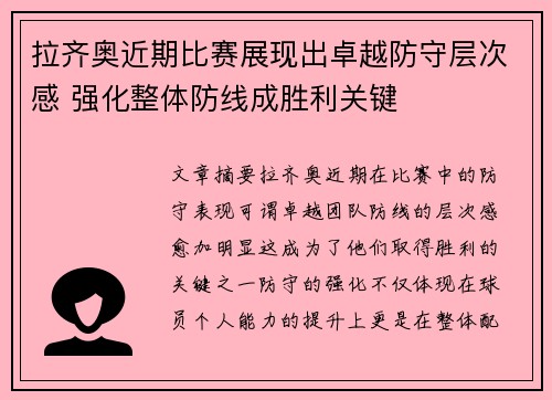 拉齐奥近期比赛展现出卓越防守层次感 强化整体防线成胜利关键 拉齐奥近期比赛展现出卓越防守层次感 强化整体防线成胜利关键