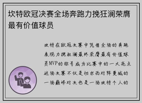 坎特欧冠决赛全场奔跑力挽狂澜荣膺最有价值球员 坎特欧冠决赛全场奔跑力挽狂澜荣膺最有价值球员