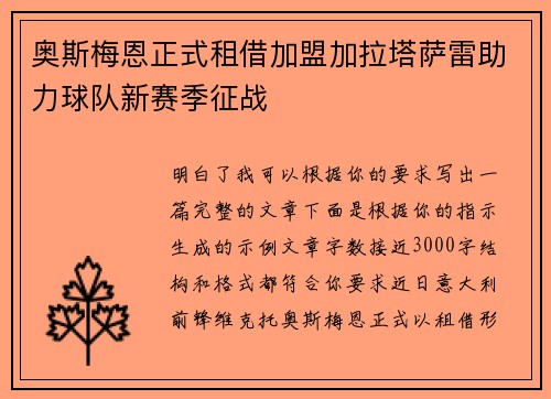 奥斯梅恩正式租借加盟加拉塔萨雷助力球队新赛季征战 奥斯梅恩正式租借加盟加拉塔萨雷助力球队新赛季征战
