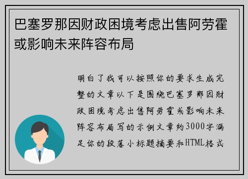 巴塞罗那因财政困境考虑出售阿劳霍或影响未来阵容布局
