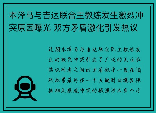 本泽马与吉达联合主教练发生激烈冲突原因曝光 双方矛盾激化引发热议 本泽马与吉达联合主教练发生激烈冲突原因曝光 双方矛盾激化引发热议