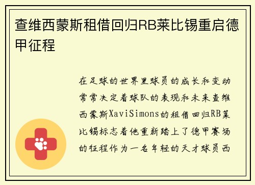 查维西蒙斯租借回归RB莱比锡重启德甲征程