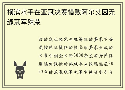 横滨水手在亚冠决赛惜败阿尔艾因无缘冠军殊荣