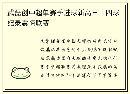 武磊创中超单赛季进球新高三十四球纪录震惊联赛