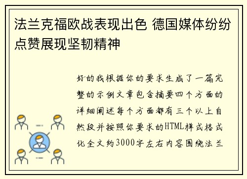 法兰克福欧战表现出色 德国媒体纷纷点赞展现坚韧精神