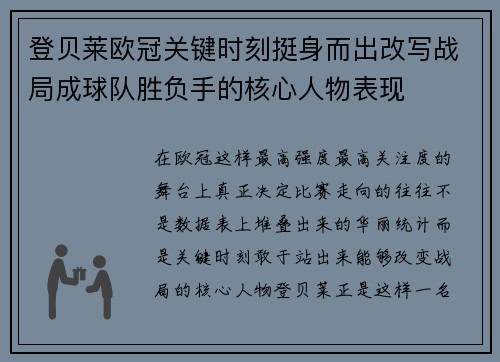 登贝莱欧冠关键时刻挺身而出改写战局成球队胜负手的核心人物表现