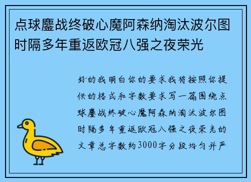 点球鏖战终破心魔阿森纳淘汰波尔图时隔多年重返欧冠八强之夜荣光 点球鏖战终破心魔阿森纳淘汰波尔图时隔多年重返欧冠八强之夜荣光