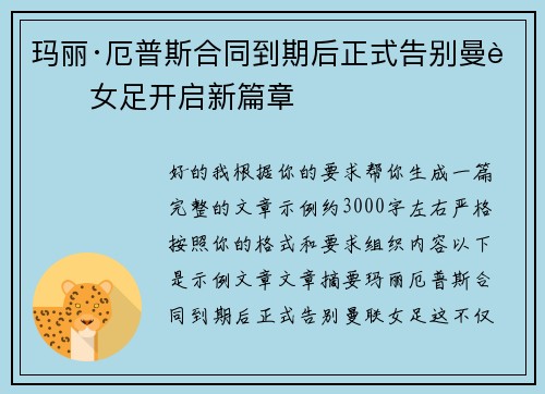 玛丽·厄普斯合同到期后正式告别曼联女足开启新篇章