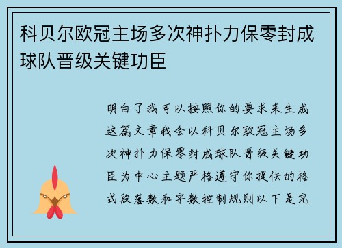 科贝尔欧冠主场多次神扑力保零封成球队晋级关键功臣