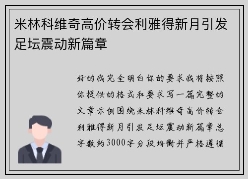 米林科维奇高价转会利雅得新月引发足坛震动新篇章