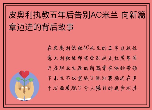 皮奥利执教五年后告别AC米兰 向新篇章迈进的背后故事