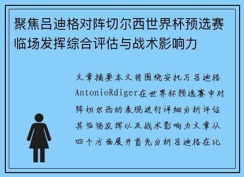 聚焦吕迪格对阵切尔西世界杯预选赛临场发挥综合评估与战术影响力