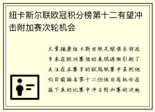纽卡斯尔联欧冠积分榜第十二有望冲击附加赛次轮机会